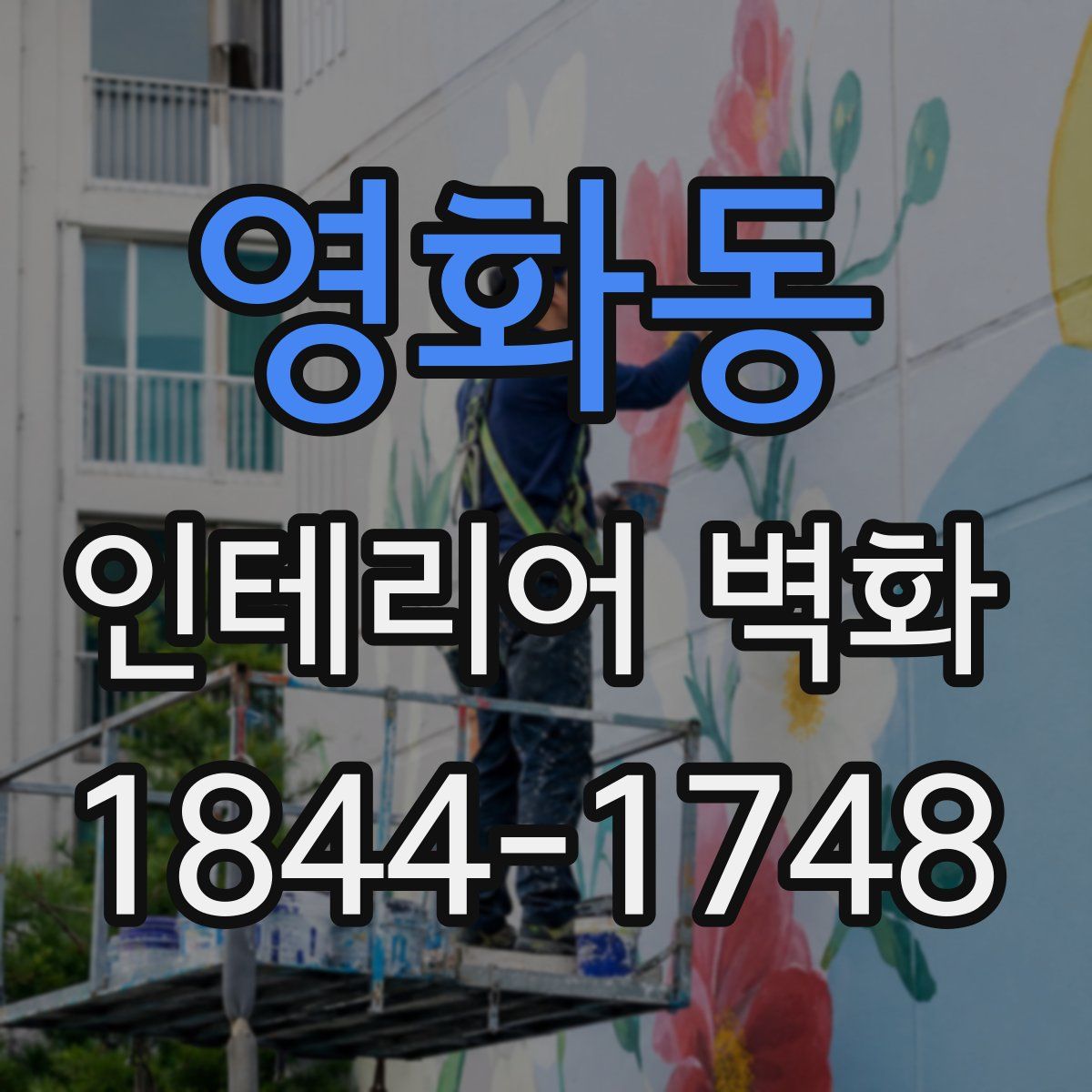 영화동 인테리어 벽화