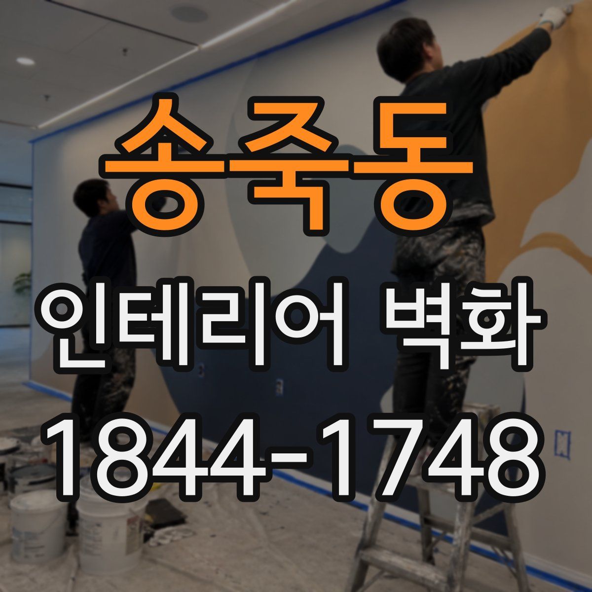 송죽동 인테리어 벽화