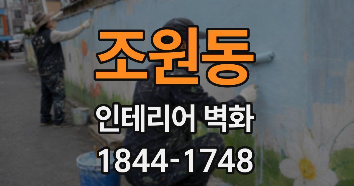 조원동 인테리어 벽화