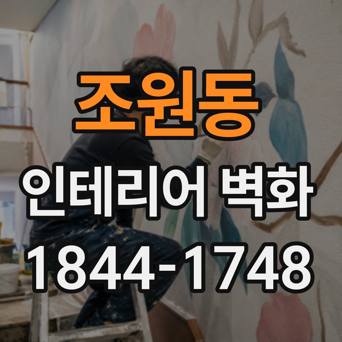 조원동 인테리어 벽화