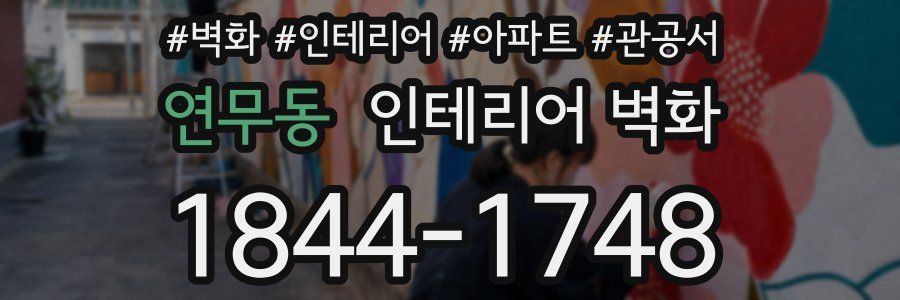 연무동 인테리어 벽화