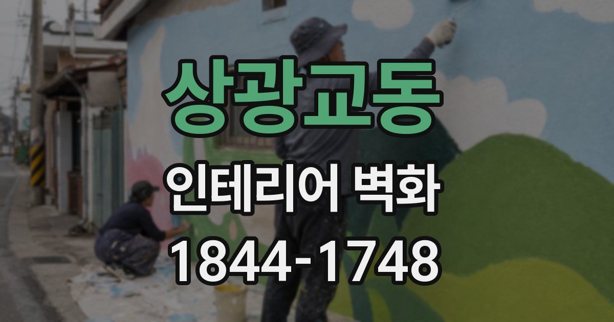 상광교동 인테리어 벽화