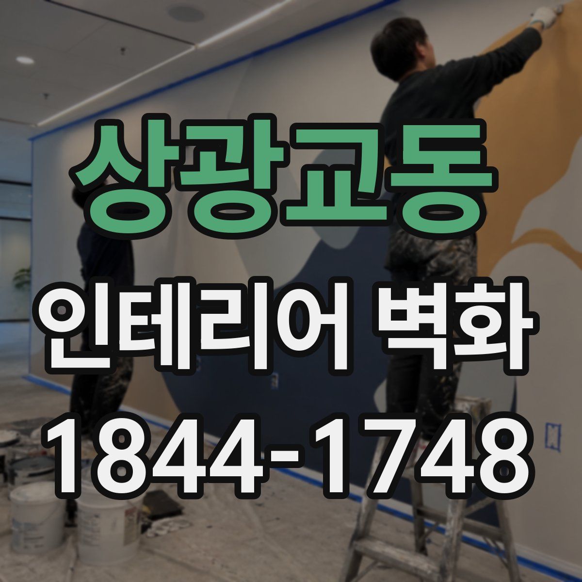 상광교동 인테리어 벽화