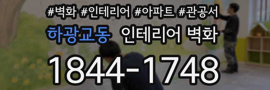 하광교동 인테리어 벽화