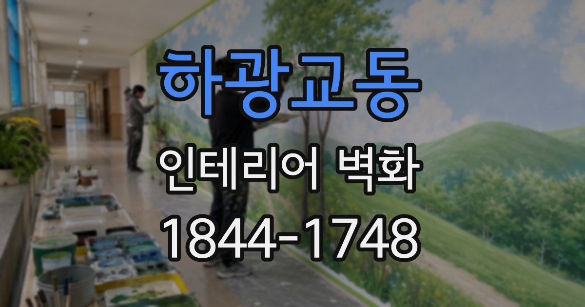 하광교동 인테리어 벽화