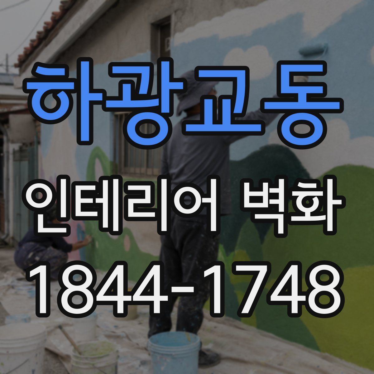 하광교동 인테리어 벽화