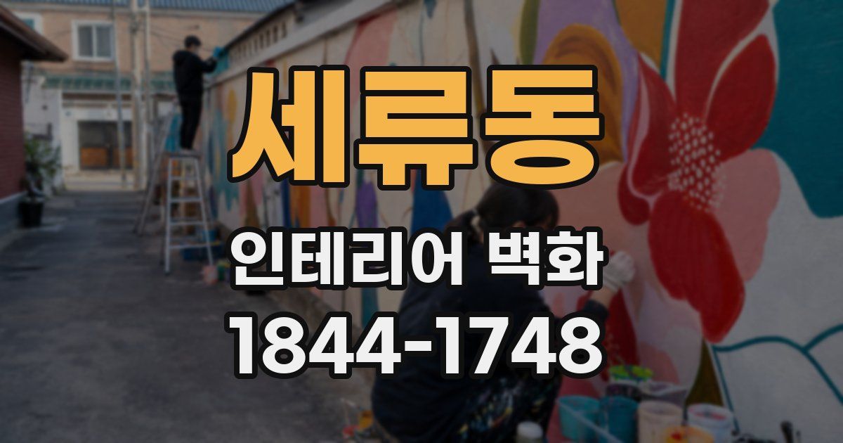 세류동 인테리어 벽화