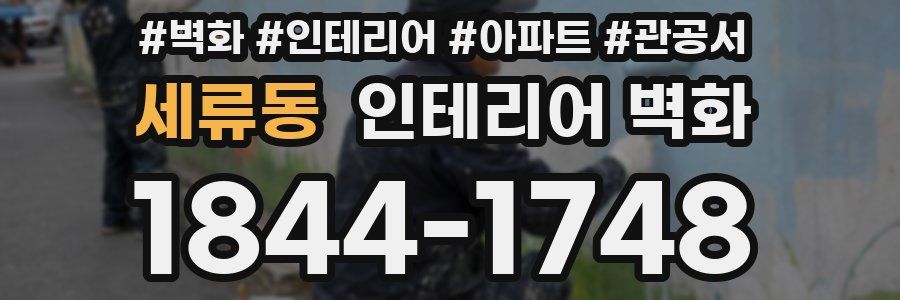 세류동 인테리어 벽화