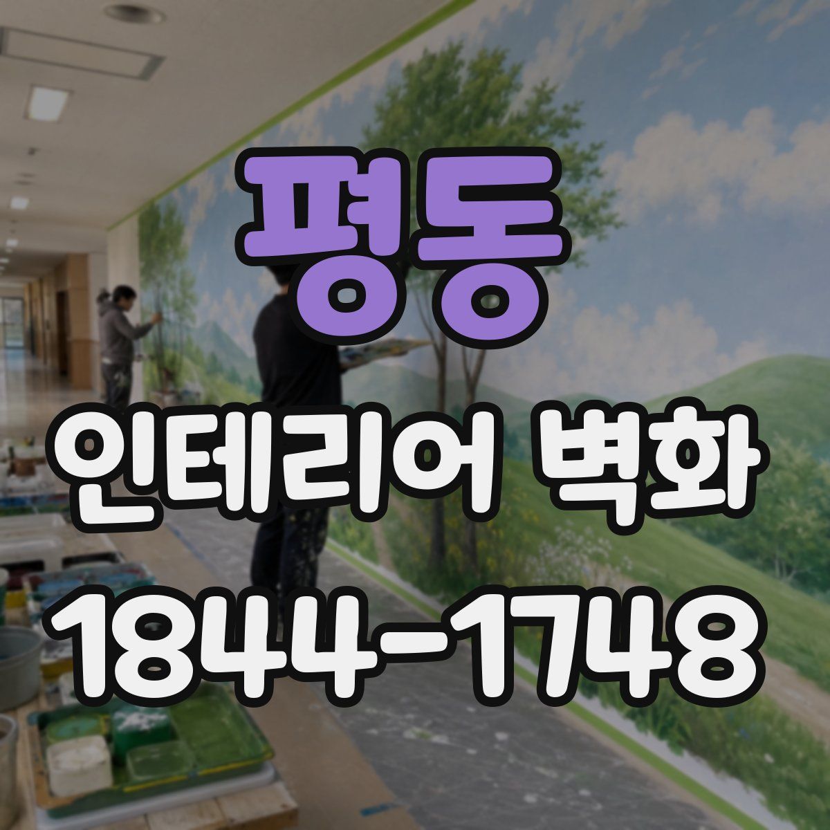 평동 인테리어 벽화
