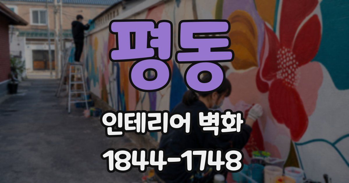 평동 인테리어 벽화