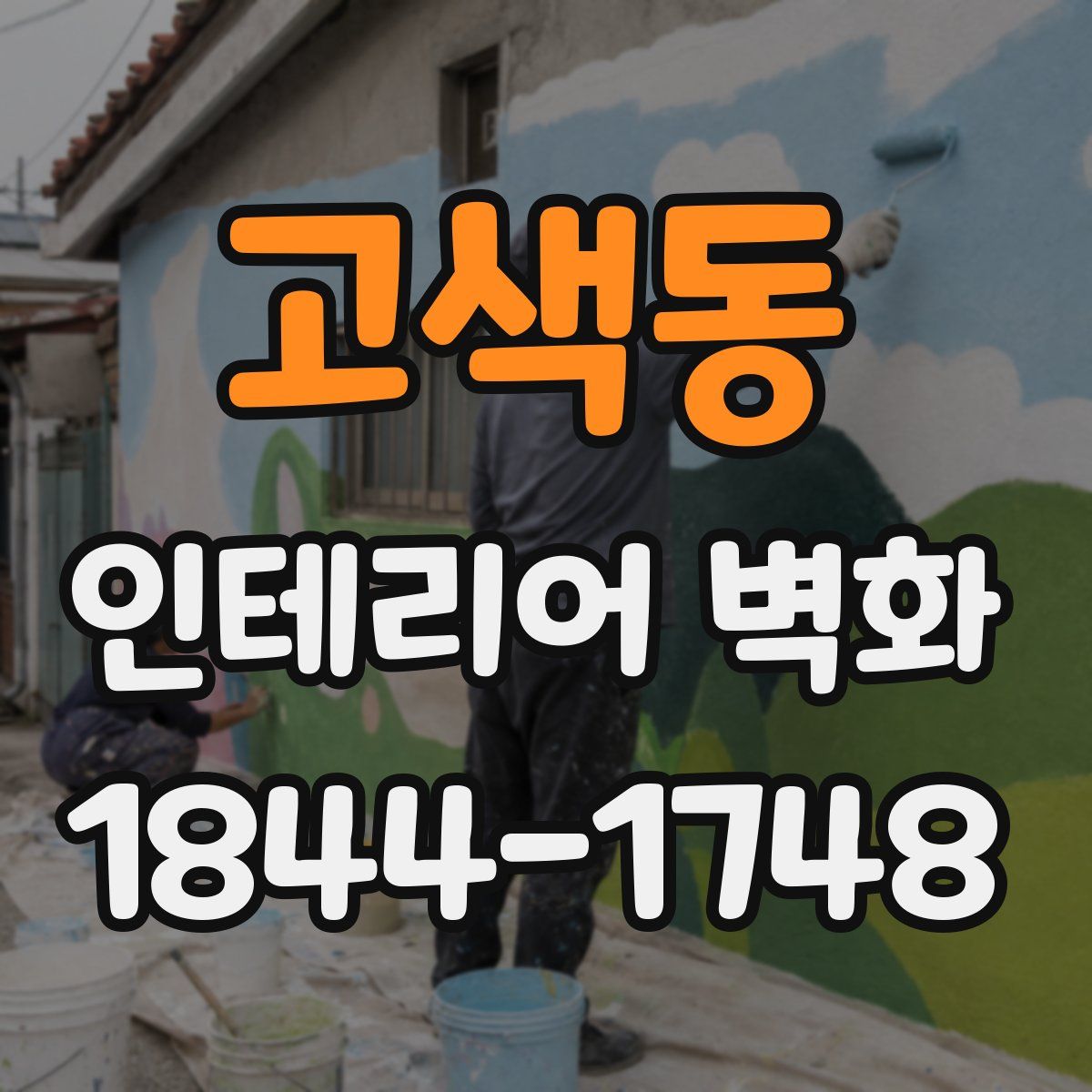 고색동 인테리어 벽화