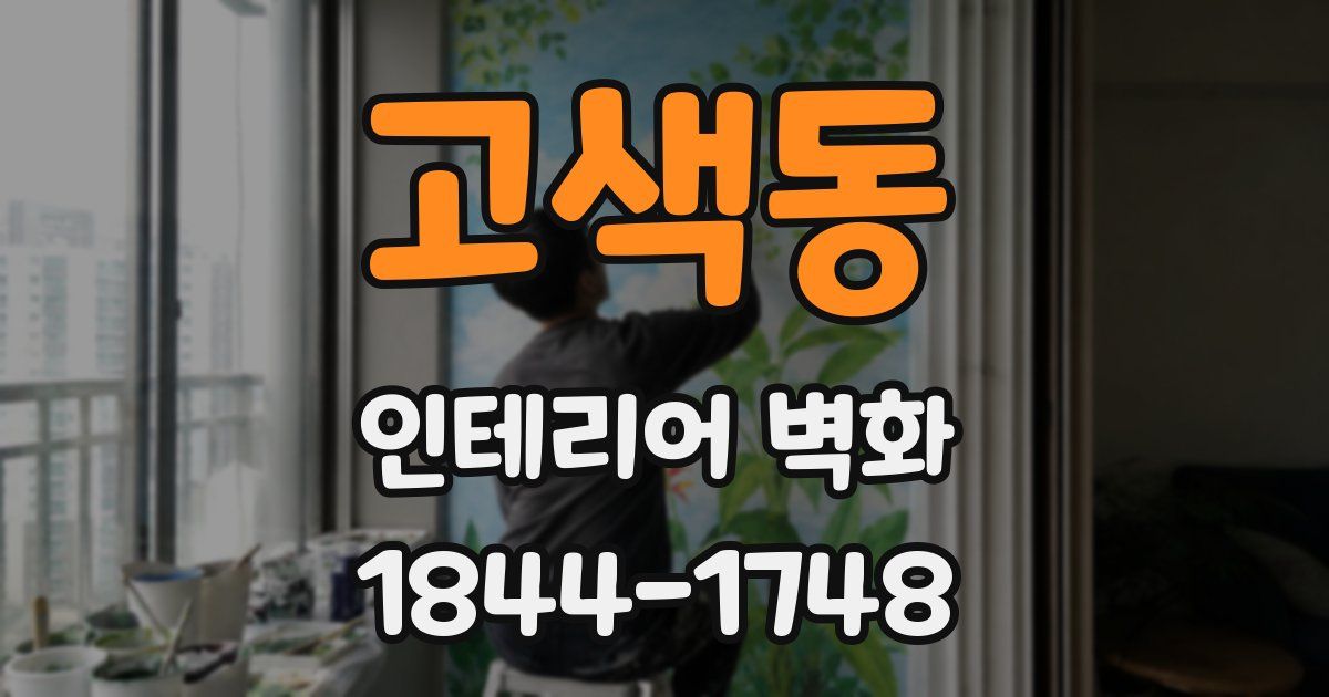 고색동 인테리어 벽화