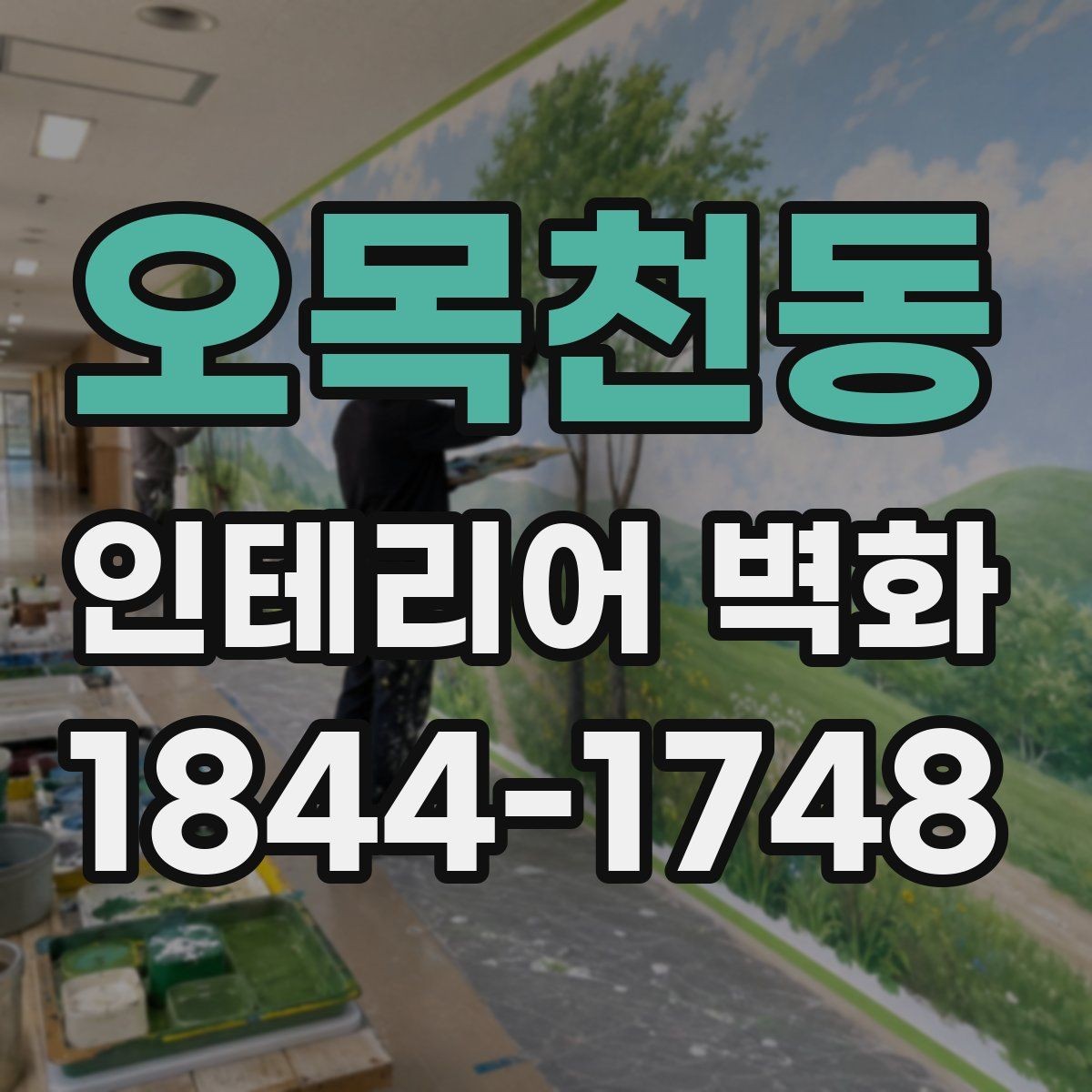 오목천동 인테리어 벽화 매장 입구 첫인상 바꾸는 디자인