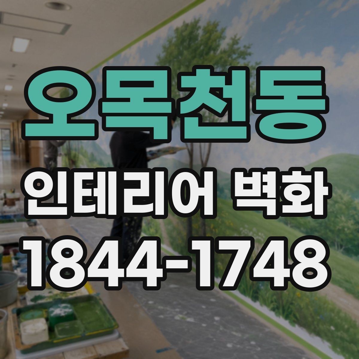 오목천동 인테리어 벽화