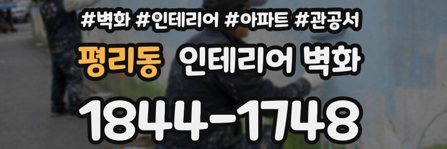 평리동 인테리어 벽화