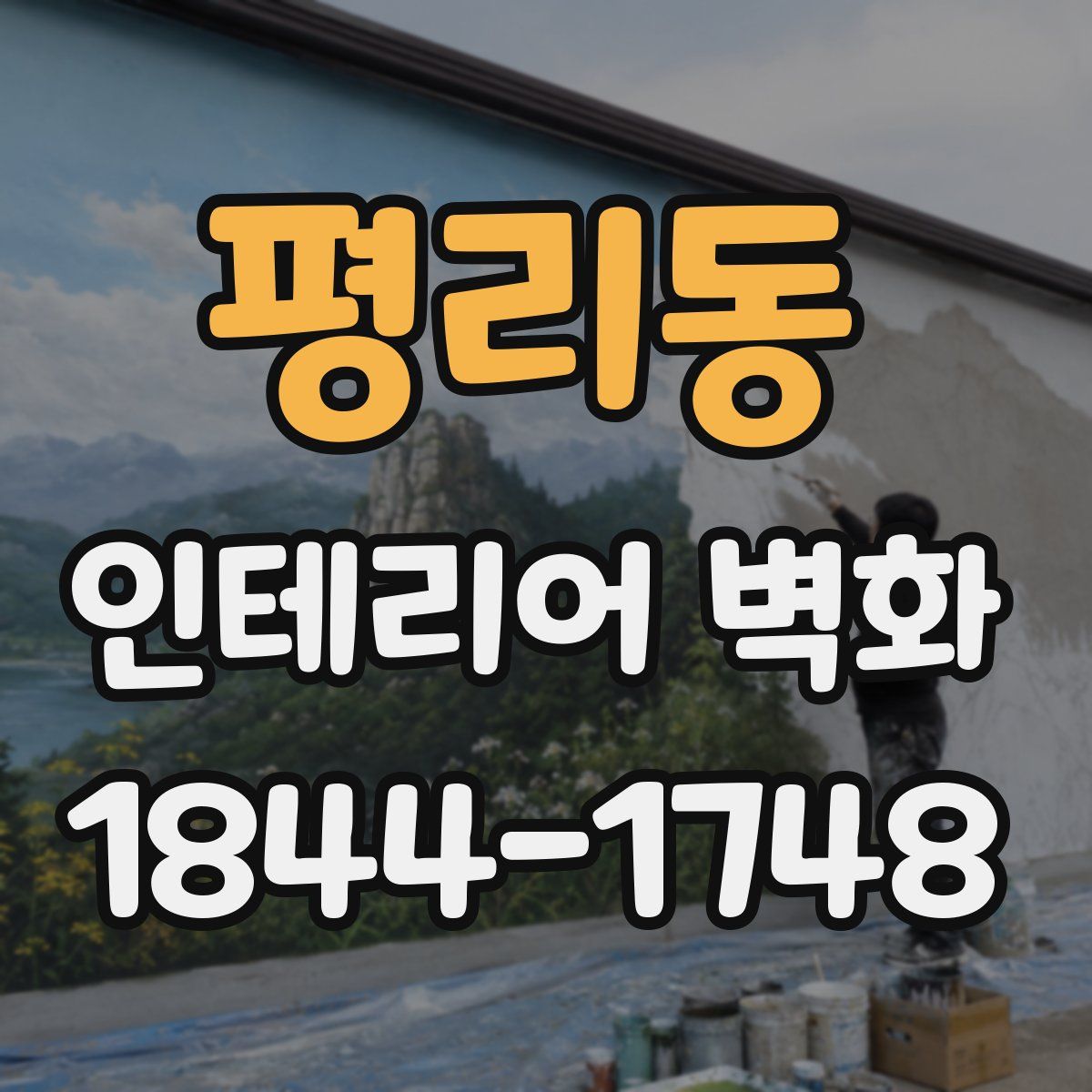 평리동 인테리어 벽화