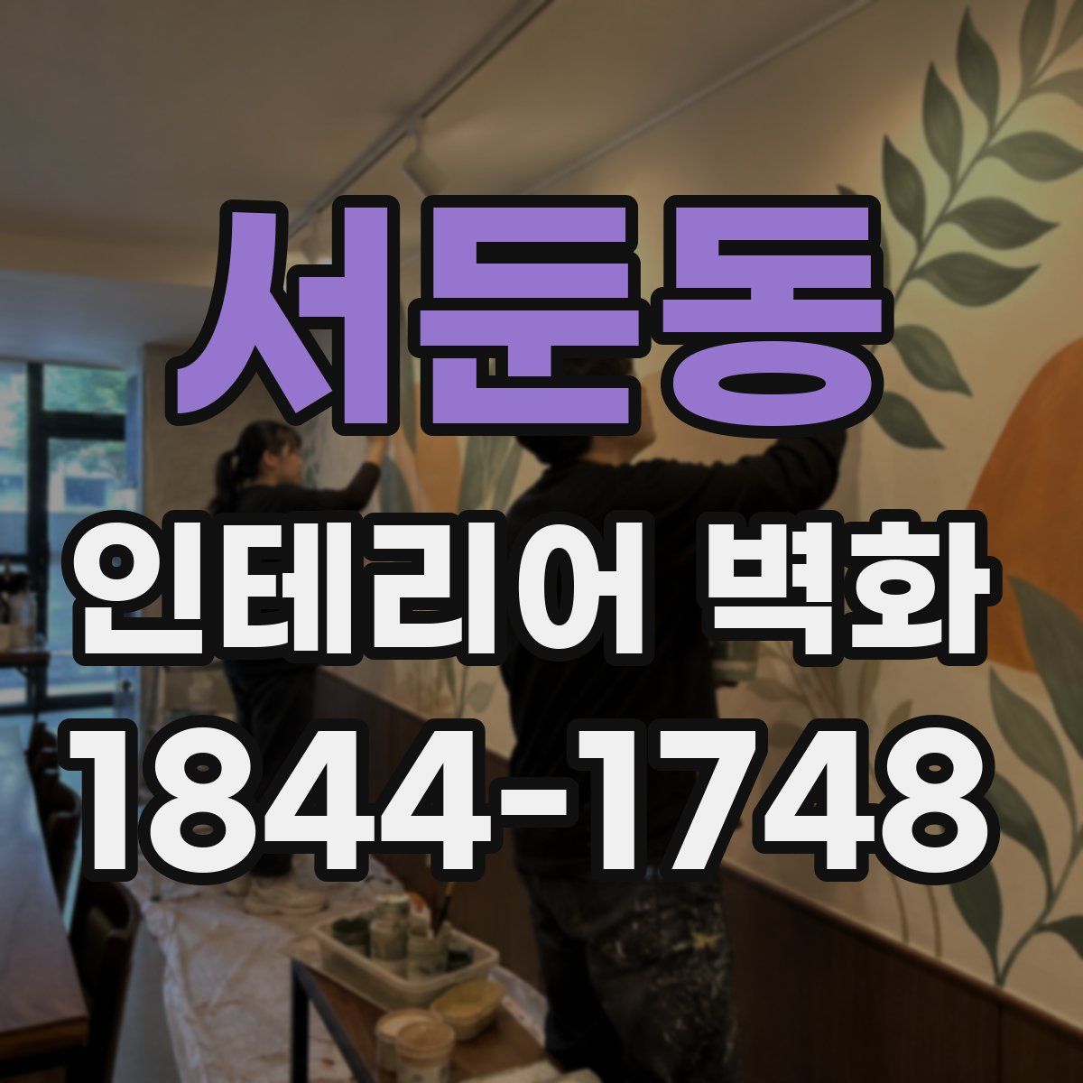 서둔동 인테리어 벽화