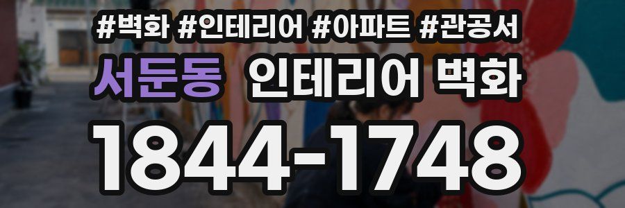 서둔동 인테리어 벽화