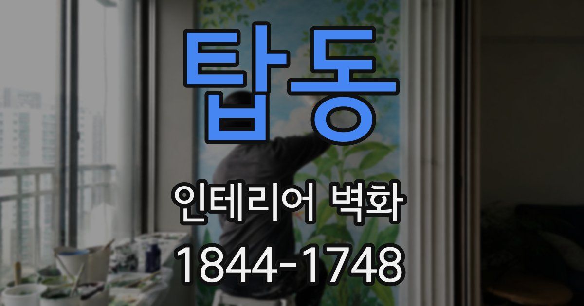 탑동 인테리어 벽화