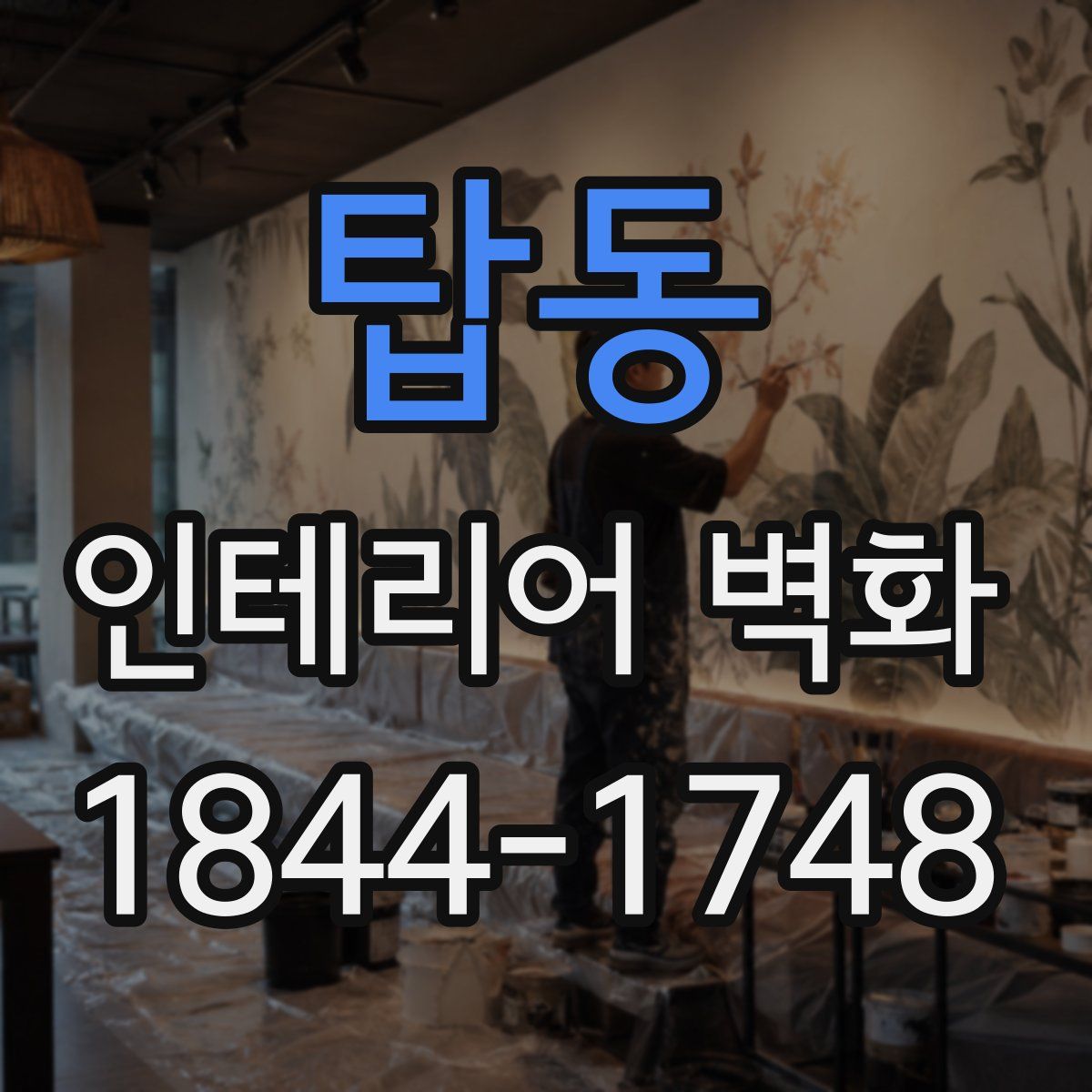 탑동 인테리어 벽화