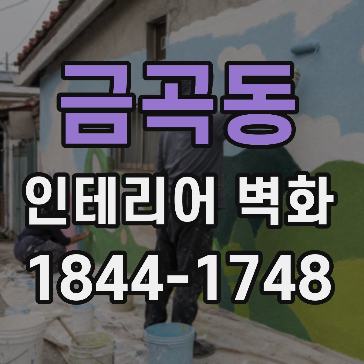 금곡동 인테리어 벽화