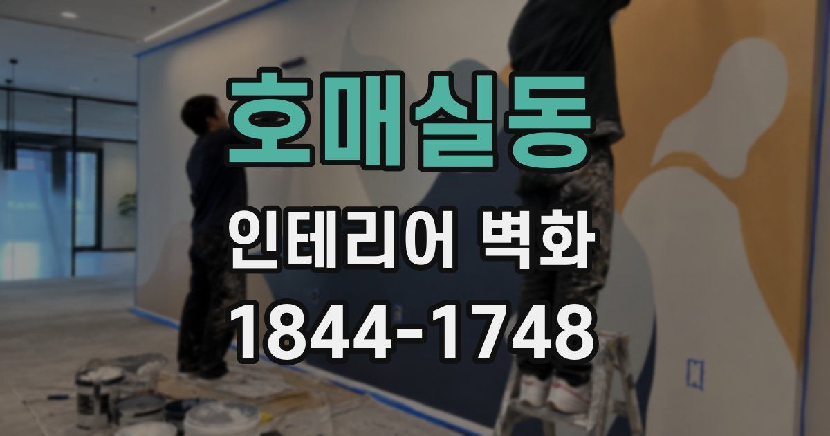 호매실동 인테리어 벽화