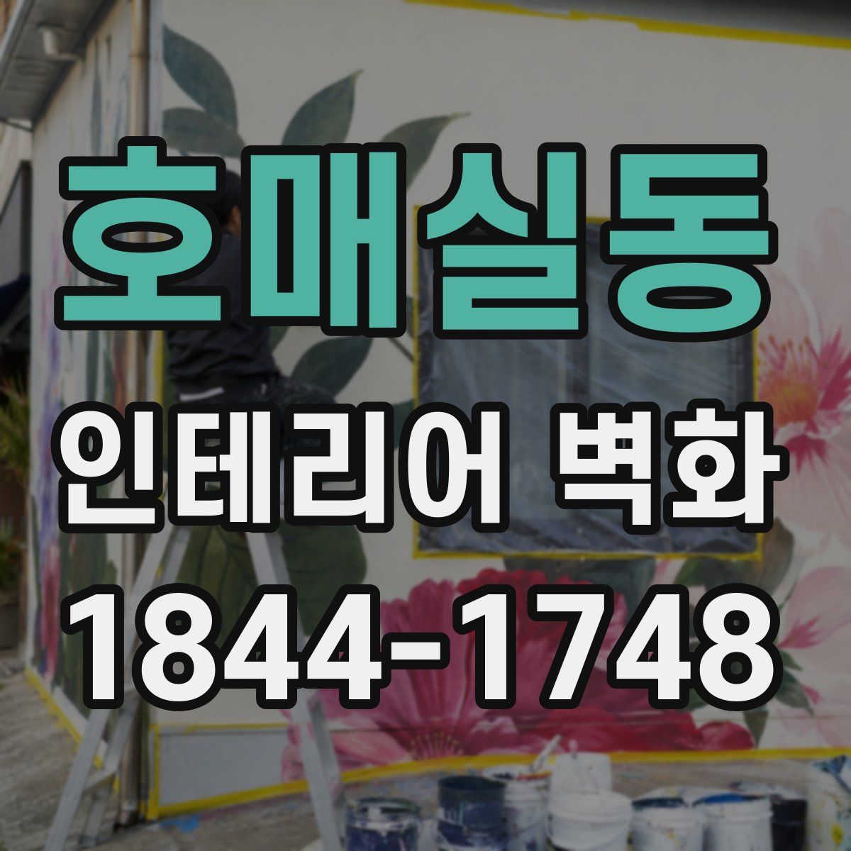 호매실동 인테리어 벽화