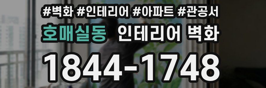 호매실동 인테리어 벽화