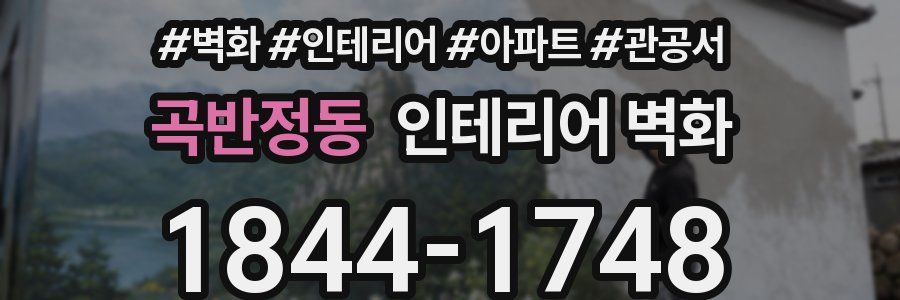 곡반정동 인테리어 벽화