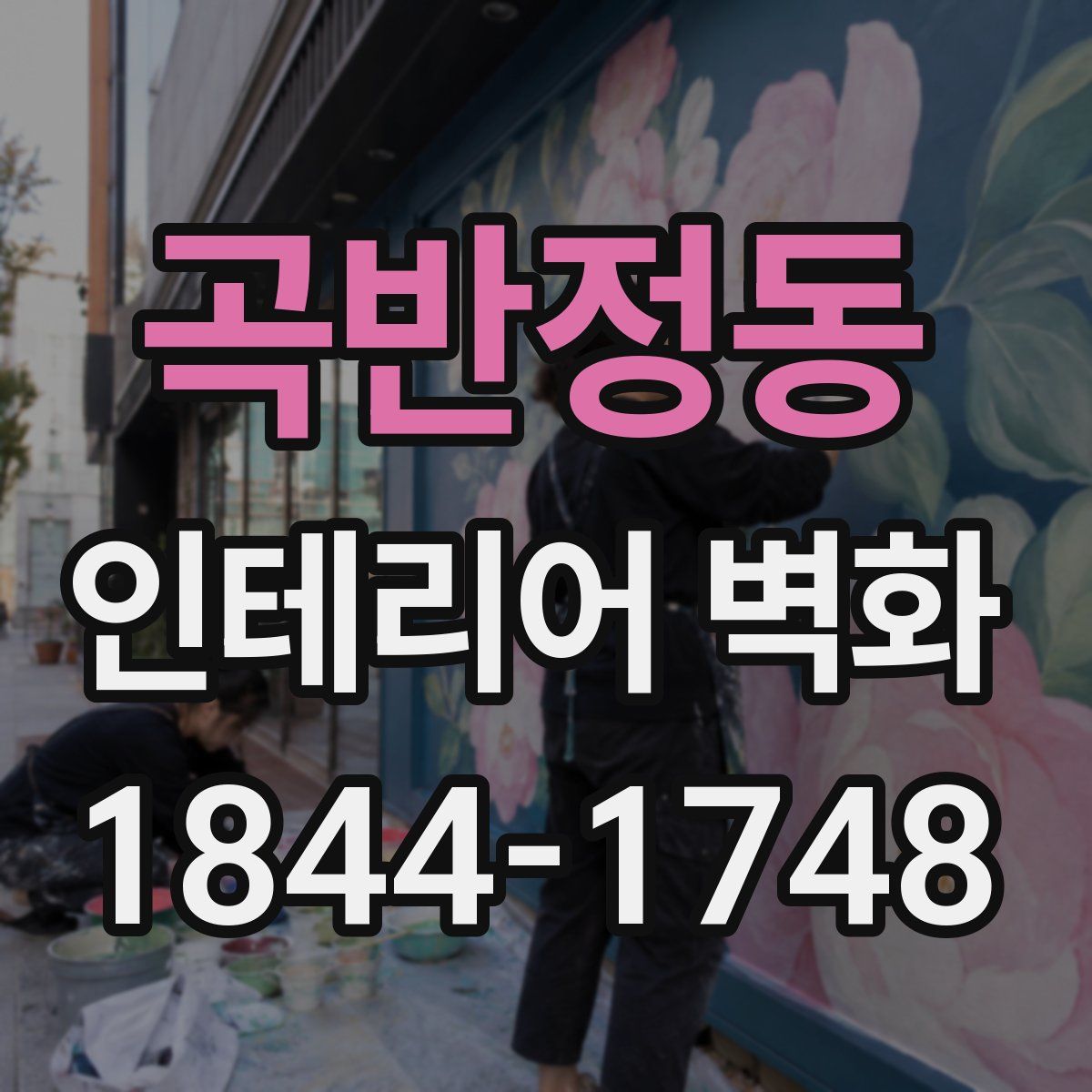곡반정동 인테리어 벽화