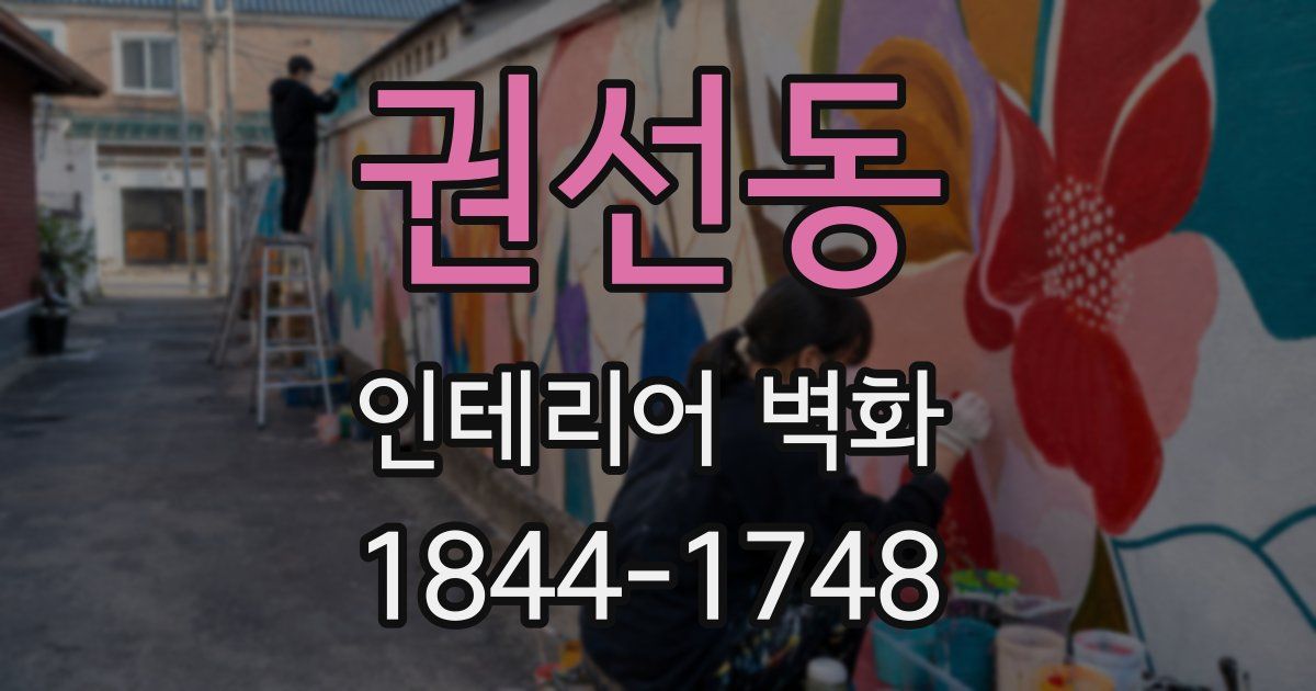 권선동 인테리어 벽화