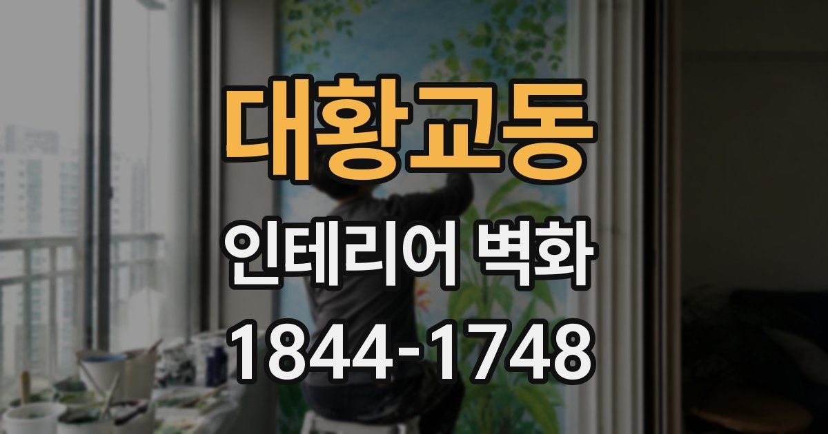 대황교동 인테리어 벽화