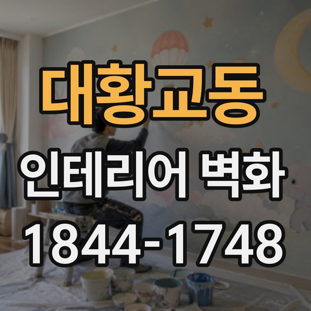 대황교동 인테리어 벽화