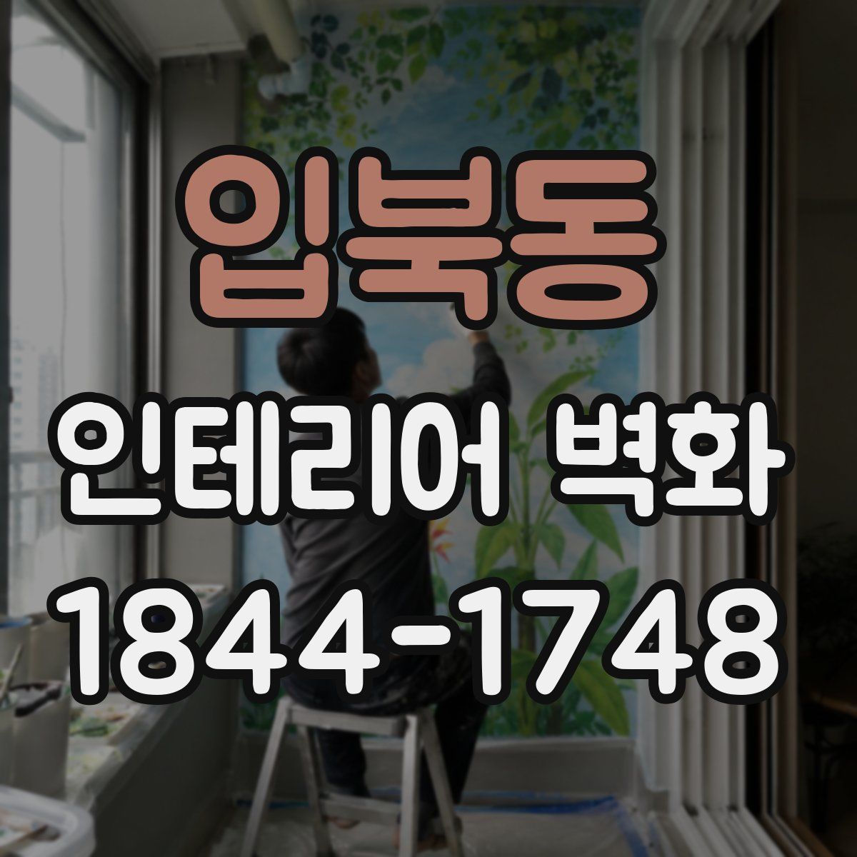 입북동 인테리어 벽화
