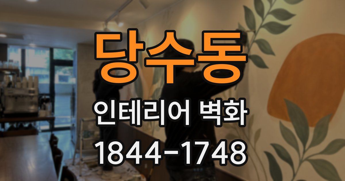 당수동 인테리어 벽화