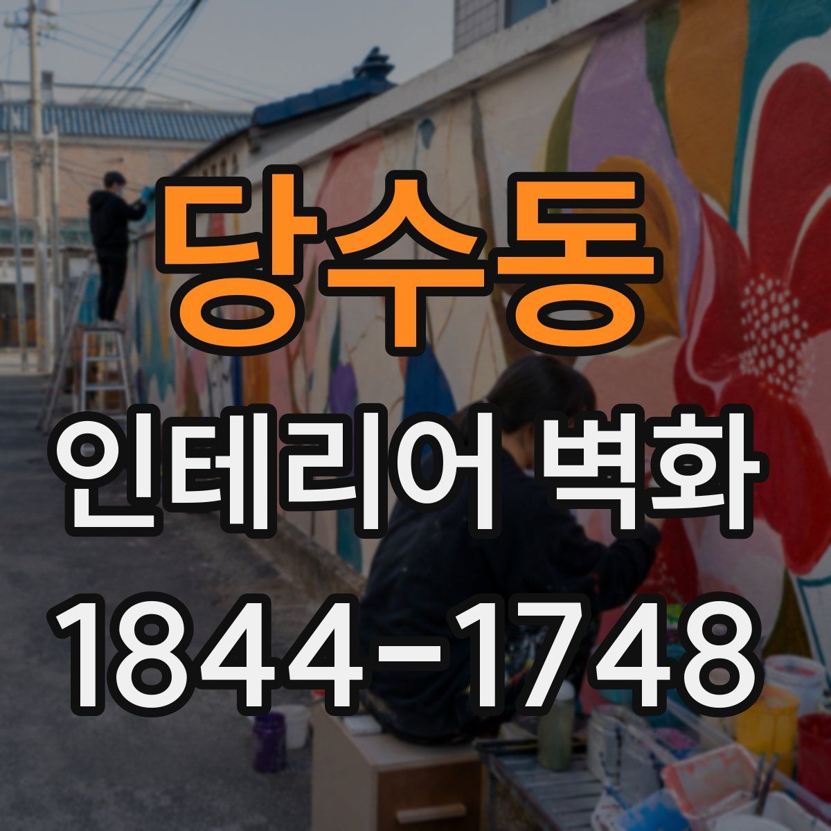 당수동 인테리어 벽화