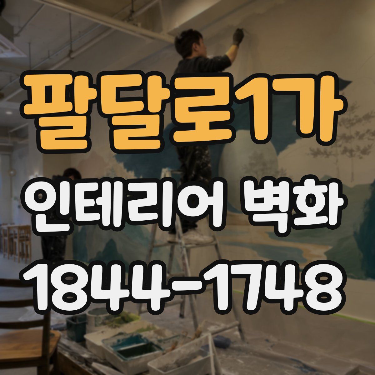 팔달로1가 인테리어 벽화