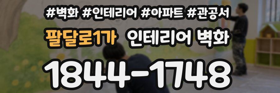 팔달로1가 인테리어 벽화