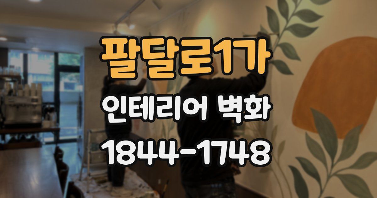 팔달로1가 인테리어 벽화