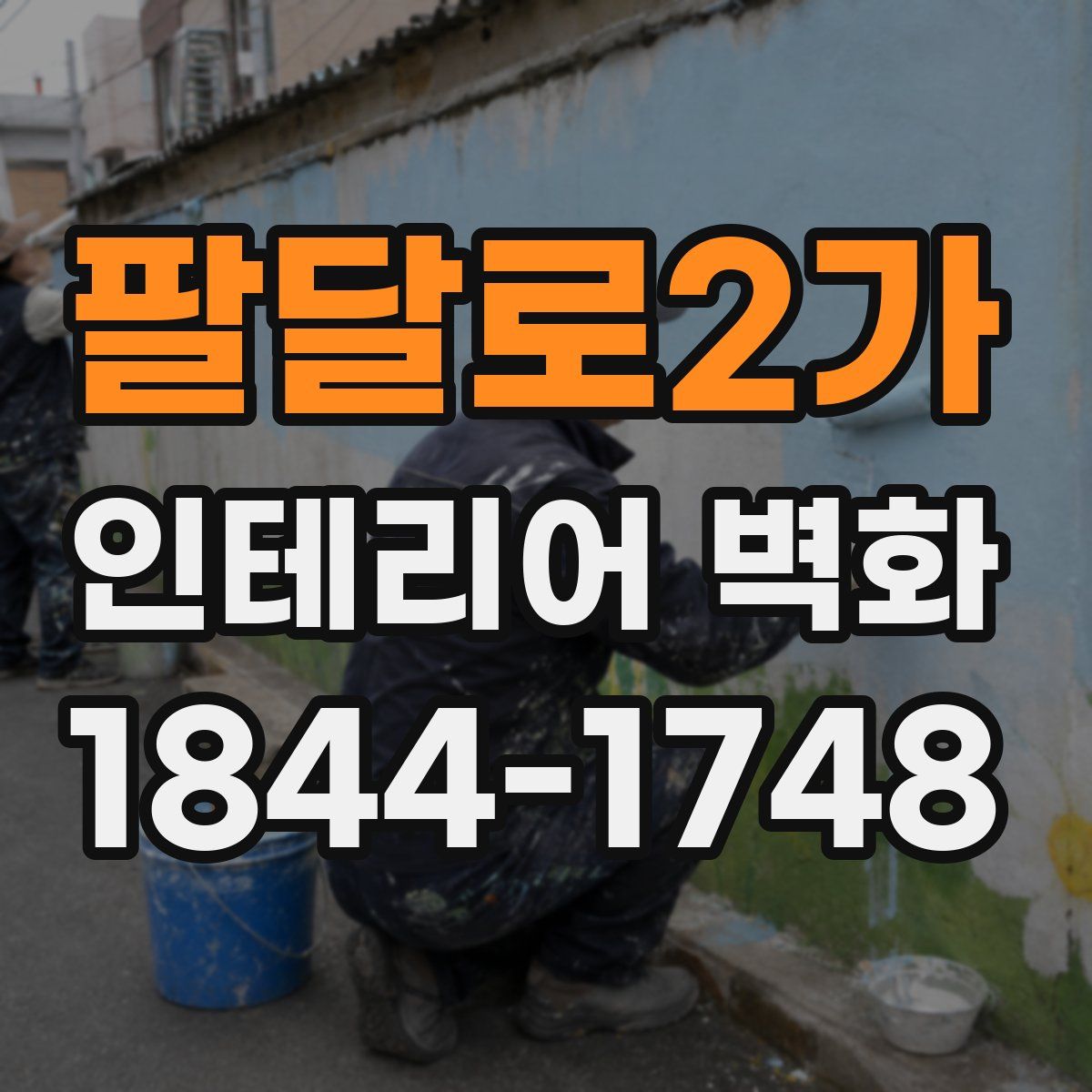 팔달로2가 인테리어 벽화