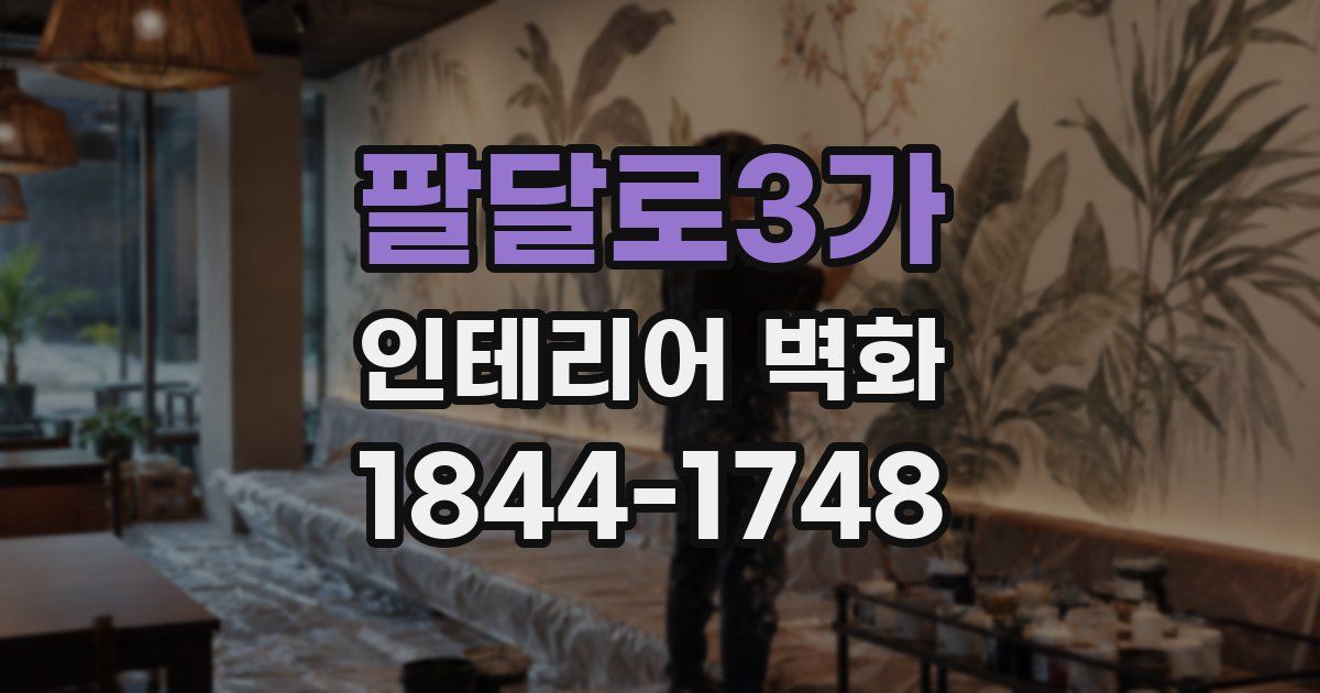 팔달로3가 인테리어 벽화