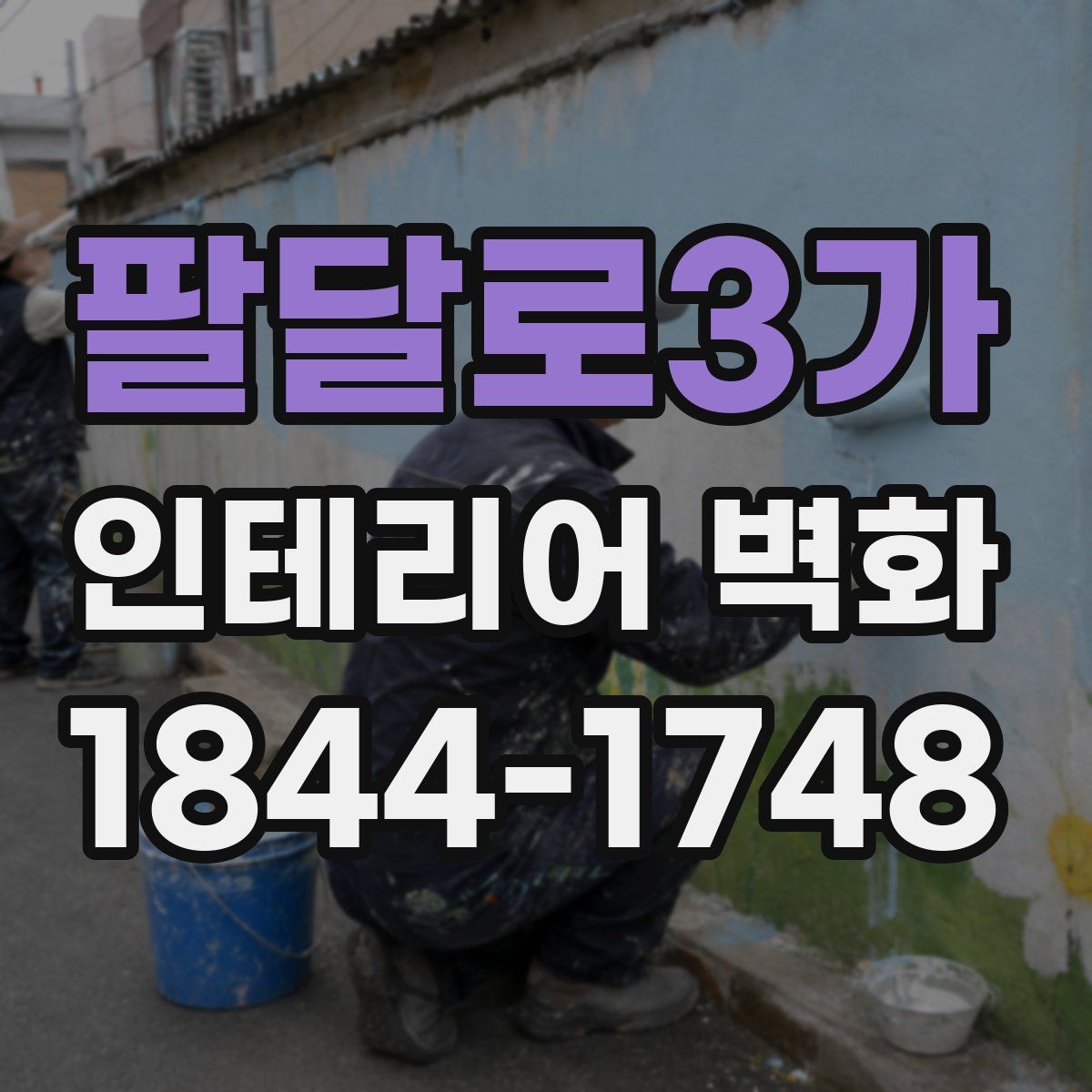 팔달로3가 인테리어 벽화