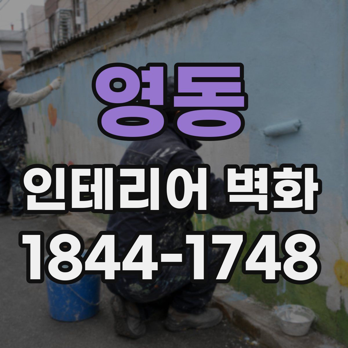 영동 인테리어 벽화