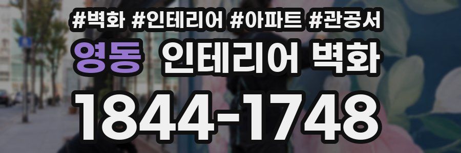 영동 인테리어 벽화