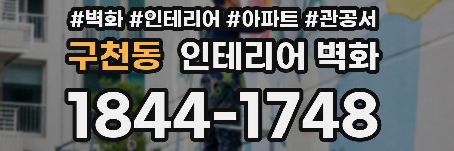 구천동 인테리어 벽화