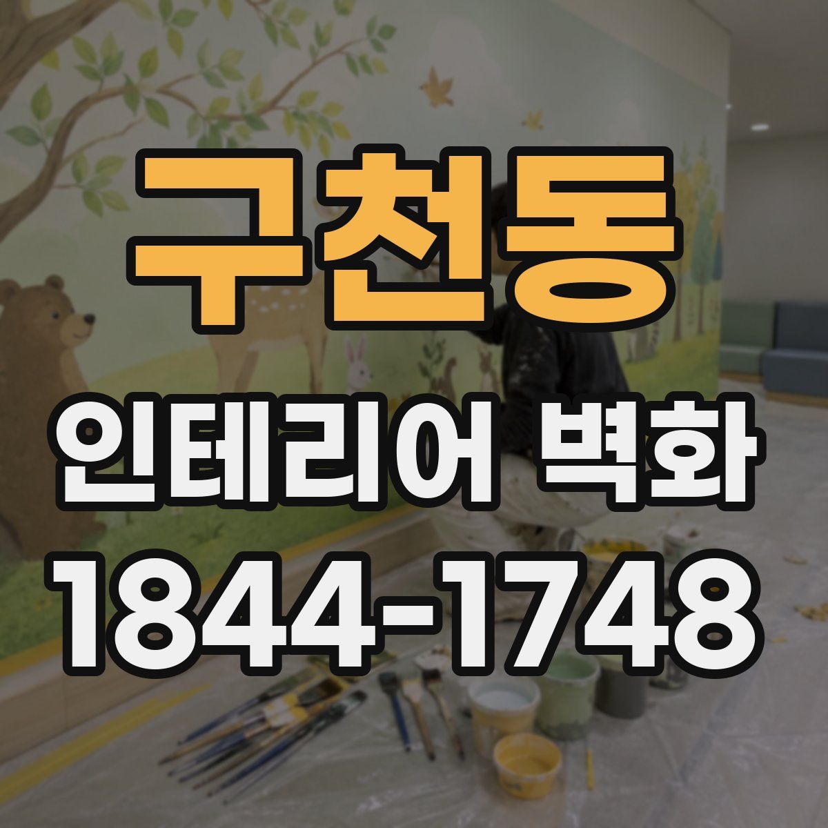 구천동 인테리어 벽화