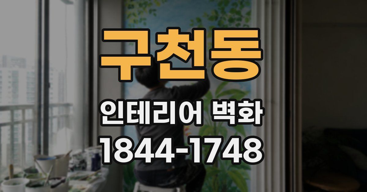 구천동 인테리어 벽화