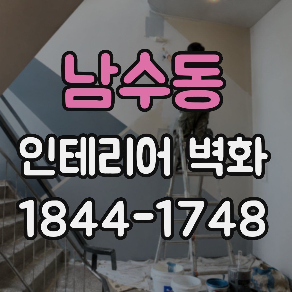 남수동 인테리어 벽화 기존 마감재와 충돌하지 않게 넣는 요령