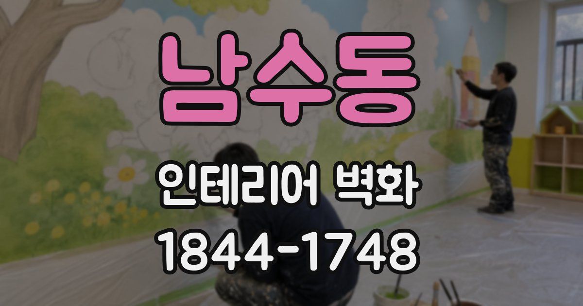남수동 인테리어 벽화