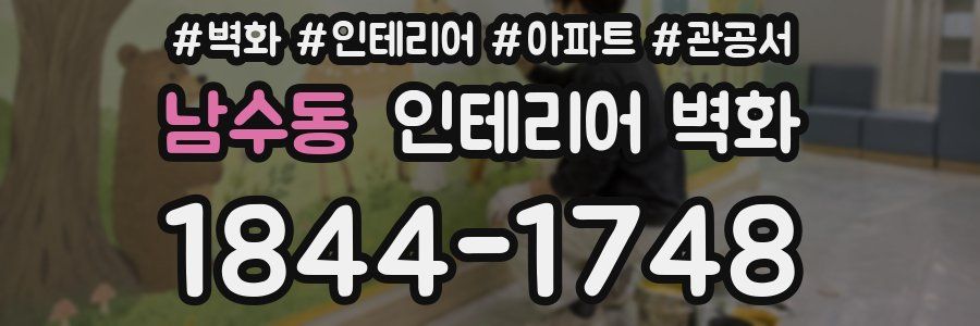 남수동 인테리어 벽화